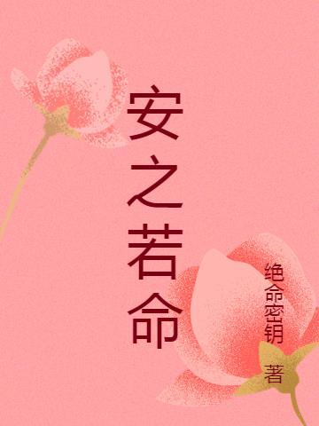 女人说知其不可奈何而安之若命