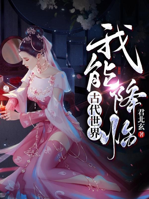 我能降临古代世界完整版