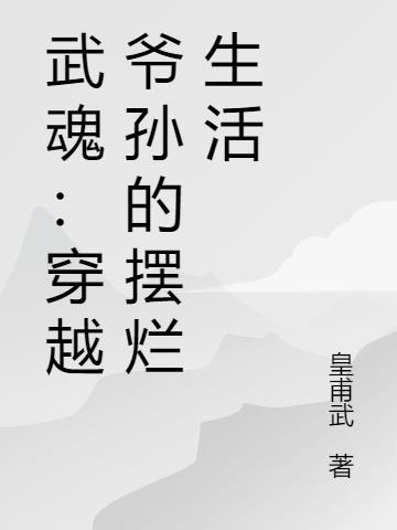 穿越武魂的