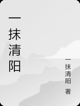 一抹清丽什么意思