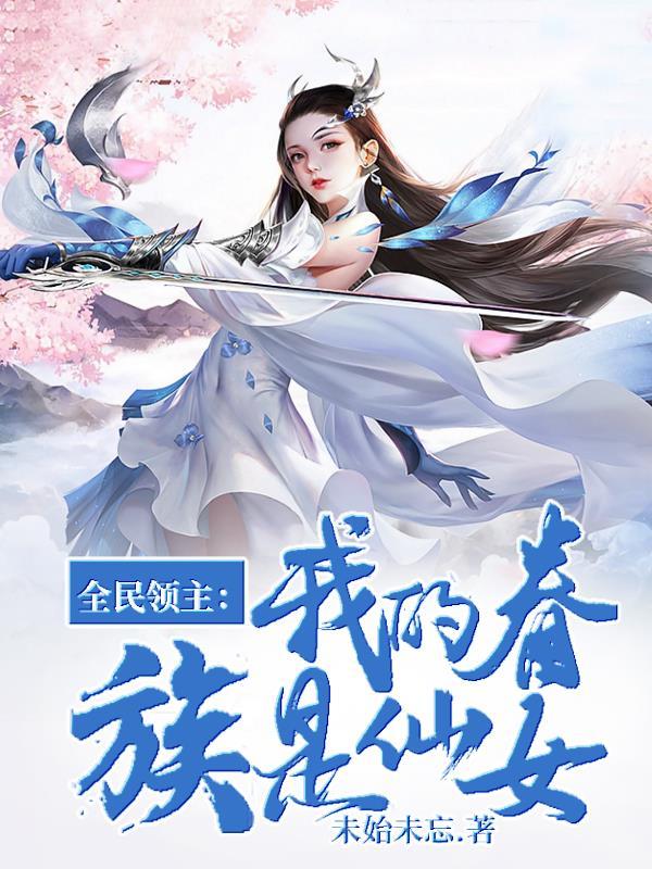 全民领主我的眷族是仙女TXT