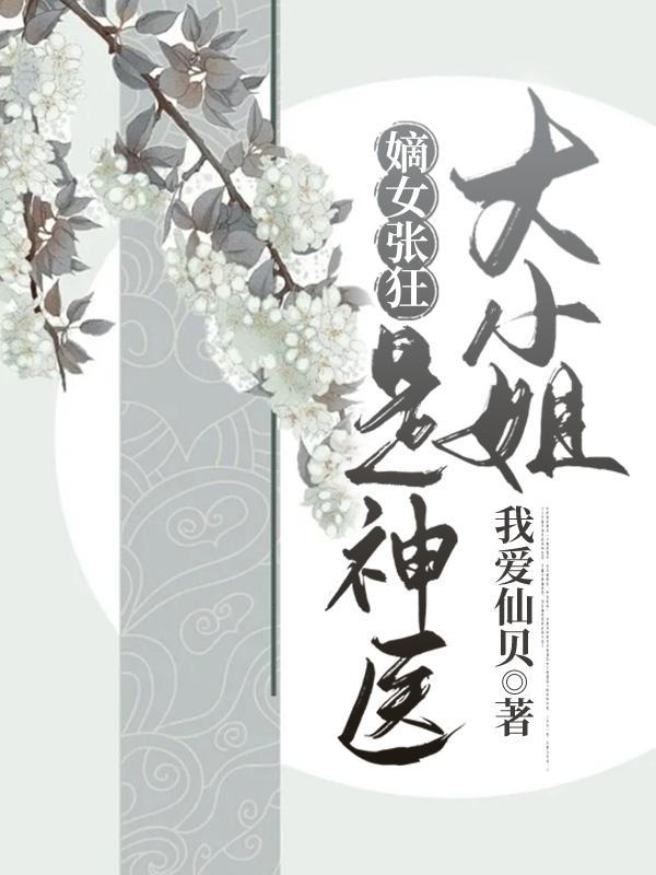 神医嫡小姐之魔女狂妃