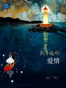 我卑微的爱情章节目录