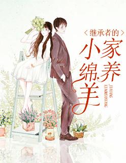 继承者的家养小绵羊txt