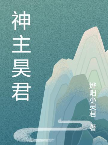 万界神主踏雪君