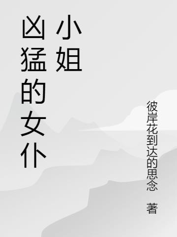 女仆伯爵小姐