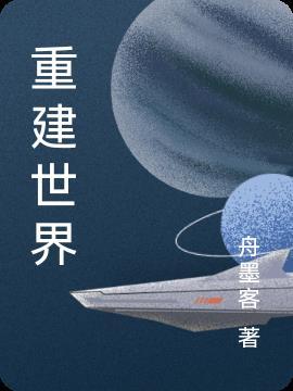 mc重建世界