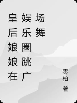 皇后舞蹈教学视频大全