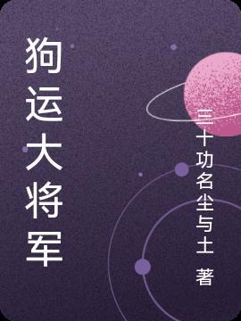 妙狗国几大将军