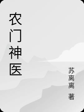 农门神医苏樱樱