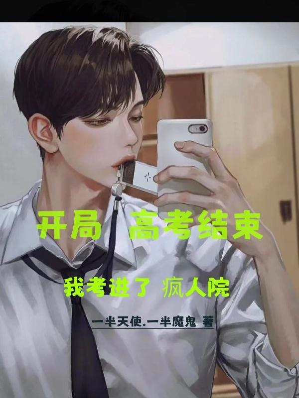 开局参加高考