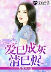 爱已成灰情已烬免费阅读