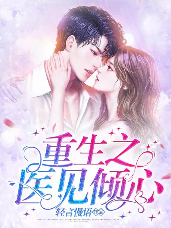 重生之医倾天下全文免费阅读全文