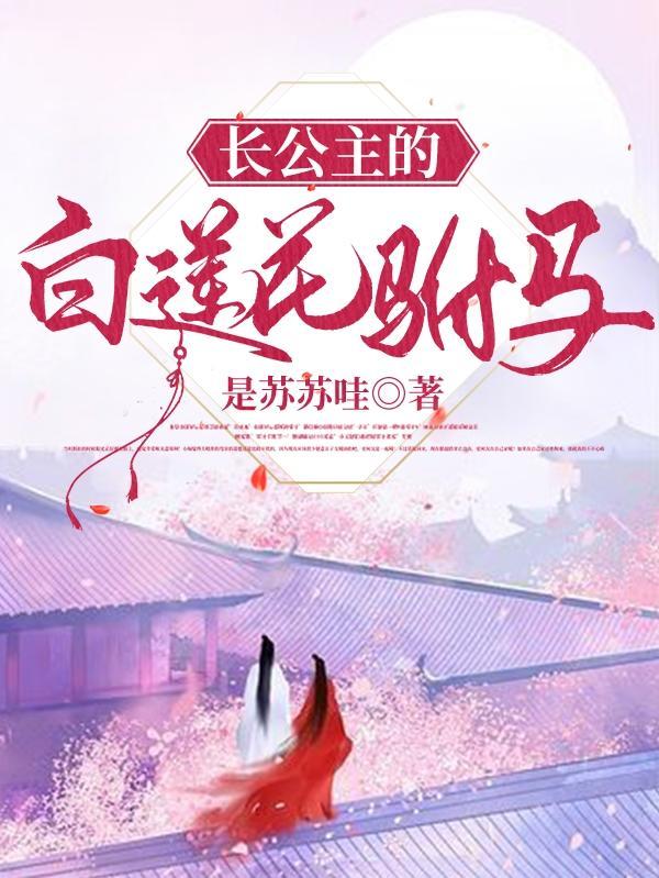 长公主宠驸马的百合文