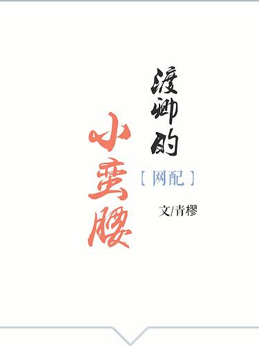 渡卿的小蛮腰[网配