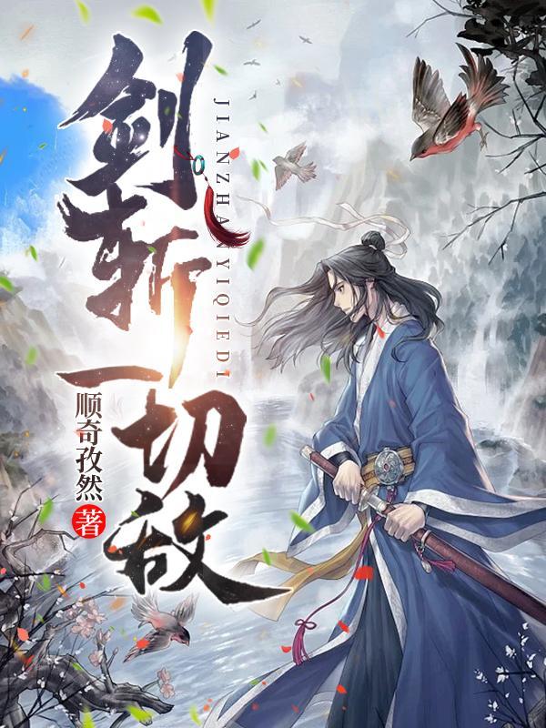 剑纯斩杀技能