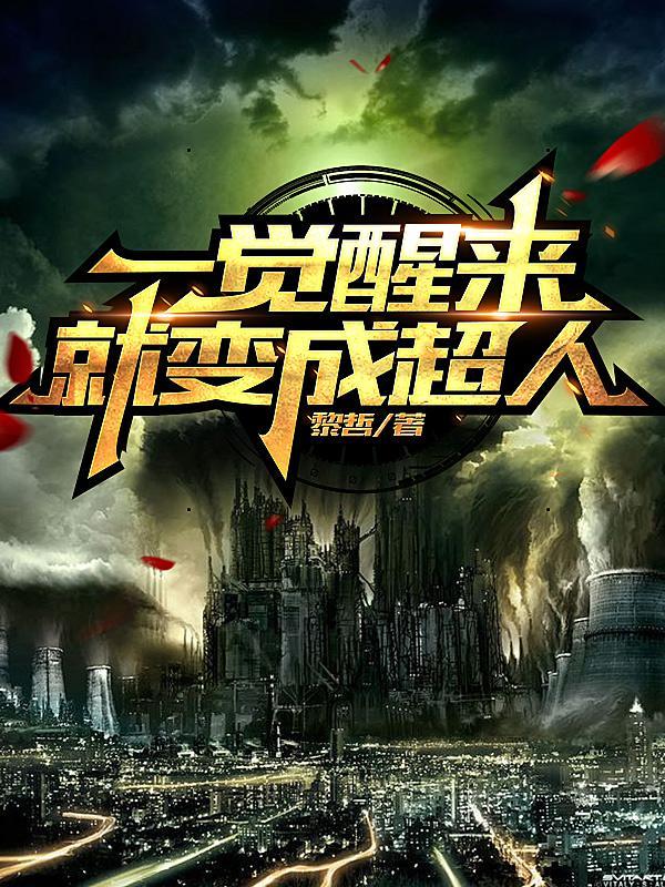 一觉醒来变成了o