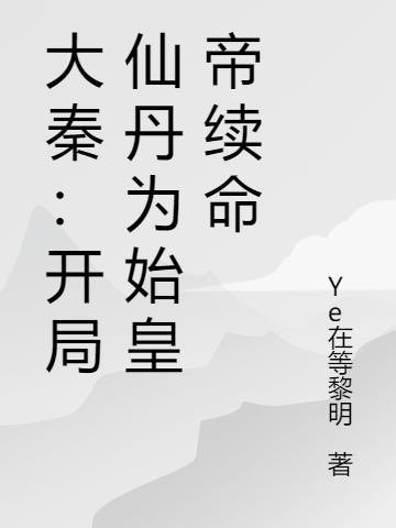 大秦开局获得仙帝修为笔趣阁