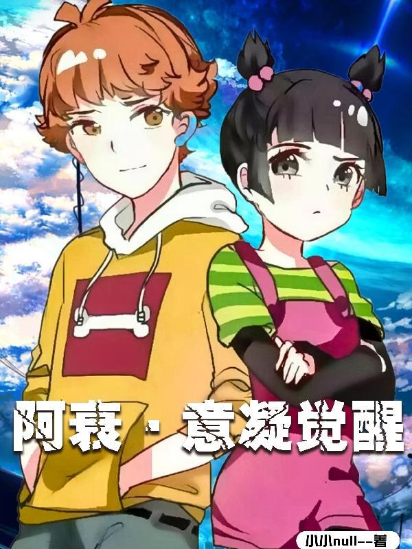阿衰昏迷