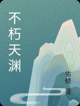 不朽天途