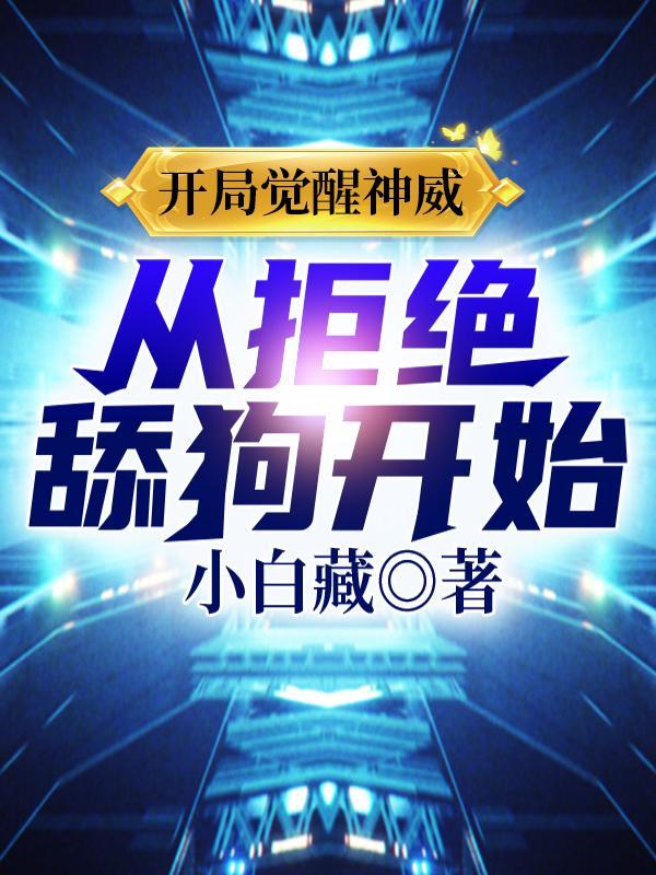 开局觉醒sss