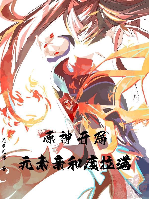 开局雷系元素亲和