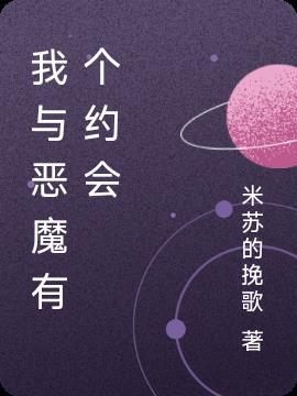 我与恶魔有个约会12集预告