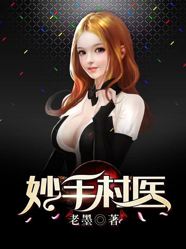 妙手小村医林昊免费读
