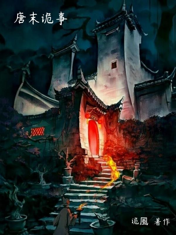 唐未鬼故事