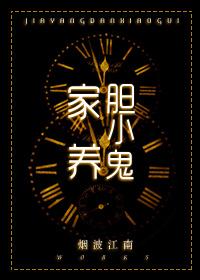 家养胆小鬼 作者烟波江南