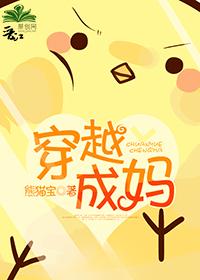 穿越成妈也不错