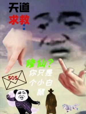 天道是个小姑娘全文