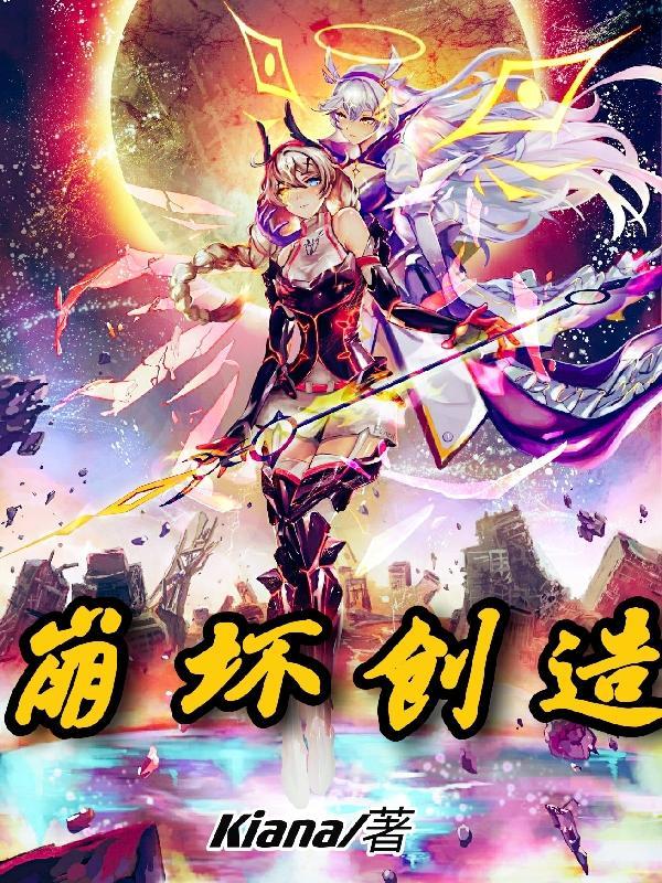 起点我创造了崩坏世界