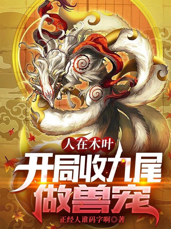 开局爆出木遁!飞卢