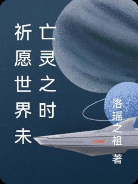 祈愿世界未亡灵之时 洛瑶之祖