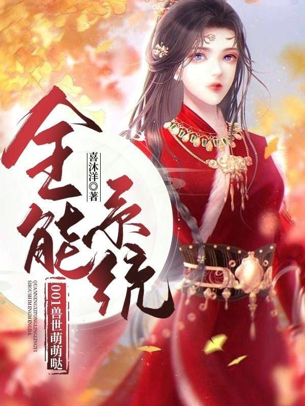 穿越兽世之全能女王