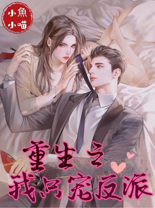 重生后反派只想宠妻