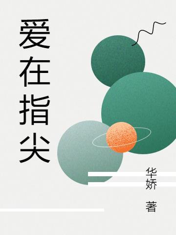 爱在指尖璀璨夺目