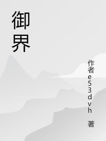 御界天启