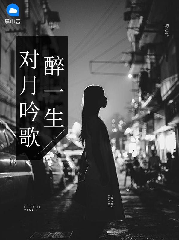 对月吟歌醉一生龙夜爵