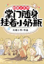 奶团小天师掌门随身挂着小奶瓶TXT