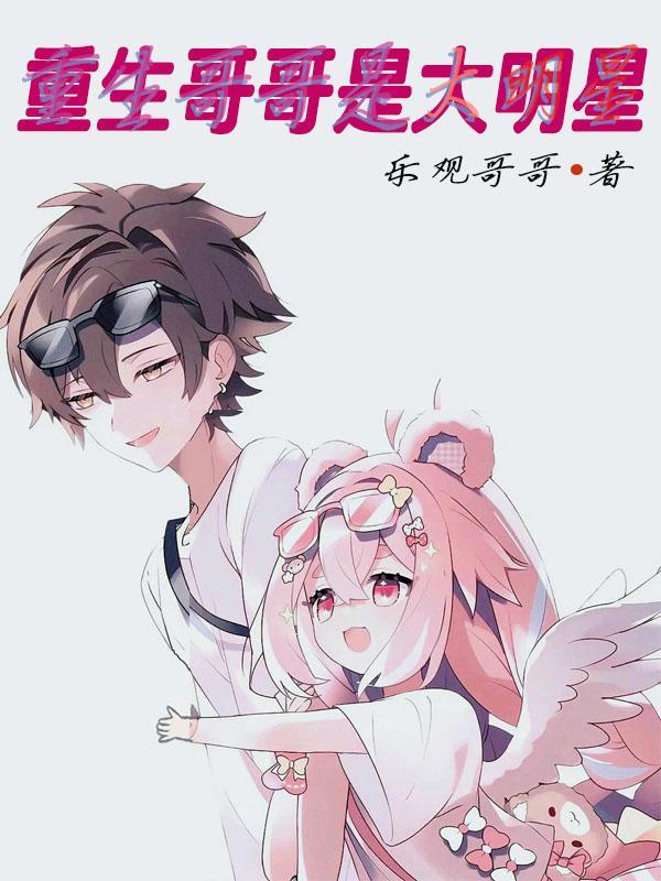 的哥哥是重生