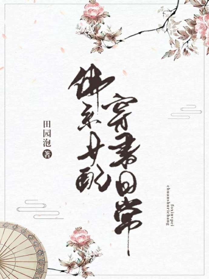 佛系女配穿书日常31