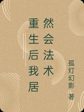 重生后我回
