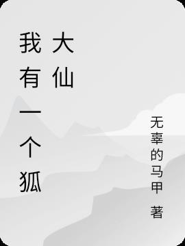 我家有个狐仙大人歌曲