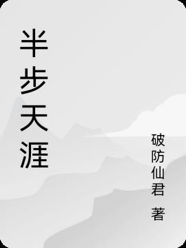 半步天涯简谱