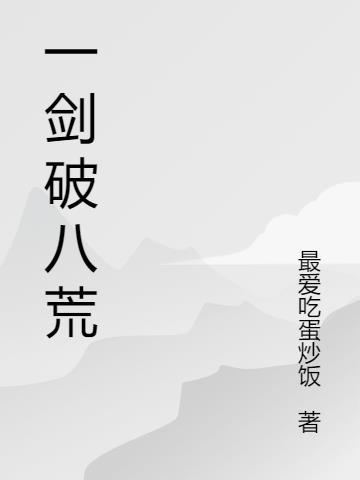 一剑破八荒电视剧免费播放