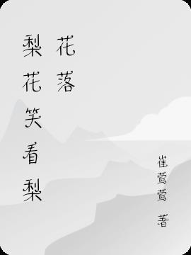 梨花笑是什么歌曲