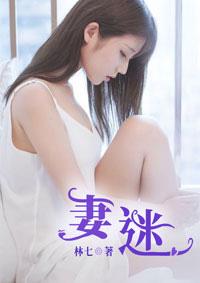 妻迷心窍免费阅读无防盗章