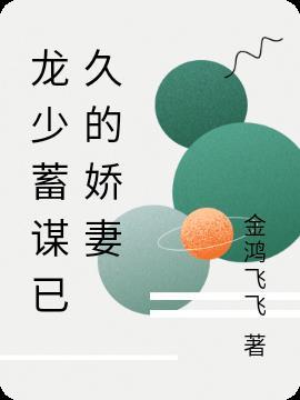 蓄谋已久娇妻太难撩阅读